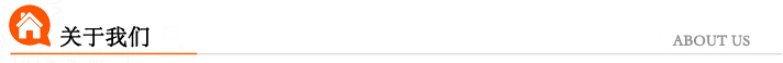 關(guān)于我們